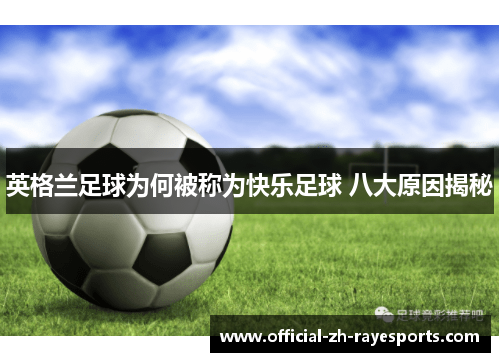 英格兰足球为何被称为快乐足球 八大原因揭秘