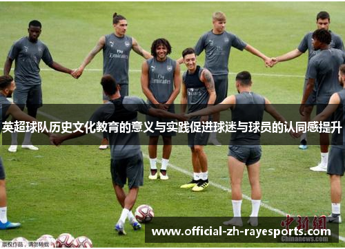 英超球队历史文化教育的意义与实践促进球迷与球员的认同感提升