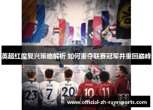英超红魔复兴策略解析 如何重夺联赛冠军并重回巅峰