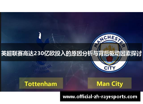 英超联赛高达230亿欧投入的原因分析与背后驱动因素探讨