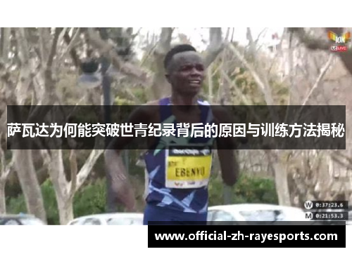 萨瓦达为何能突破世青纪录背后的原因与训练方法揭秘
