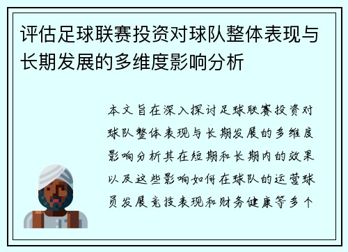 评估足球联赛投资对球队整体表现与长期发展的多维度影响分析 评估足球联赛投资对球队整体表现与长期发展的多维度影响分析