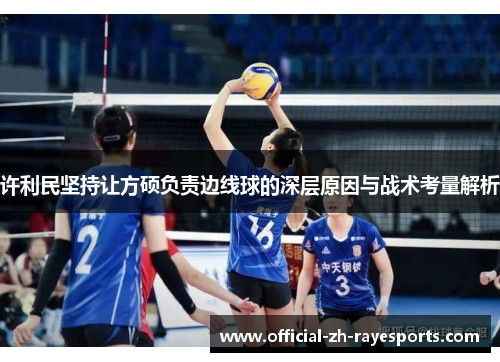 许利民坚持让方硕负责边线球的深层原因与战术考量解析