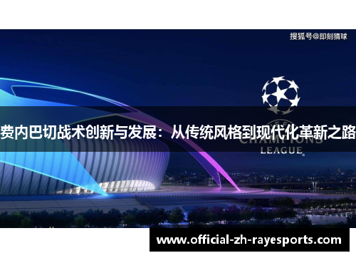 费内巴切战术创新与发展：从传统风格到现代化革新之路