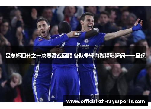 足总杯四分之一决赛激战回顾 各队争锋激烈精彩瞬间一一呈现