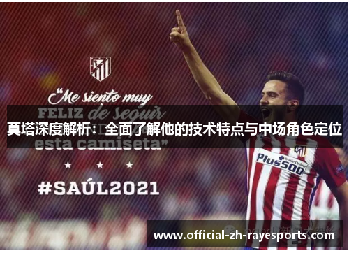 莫塔深度解析：全面了解他的技术特点与中场角色定位