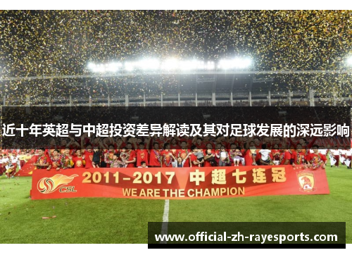 近十年英超与中超投资差异解读及其对足球发展的深远影响
