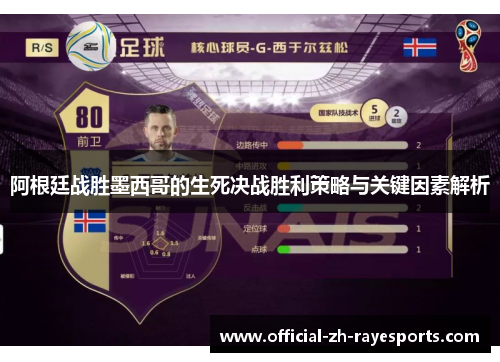阿根廷战胜墨西哥的生死决战胜利策略与关键因素解析