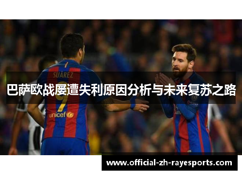 巴萨欧战屡遭失利原因分析与未来复苏之路