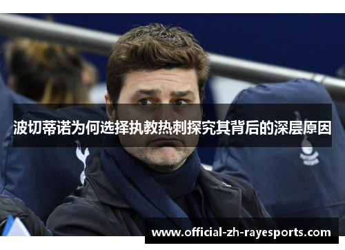 波切蒂诺为何选择执教热刺探究其背后的深层原因
