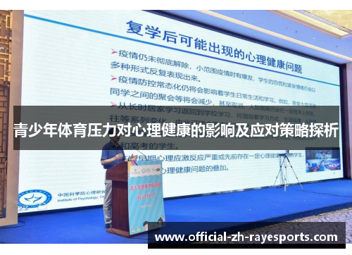 青少年体育压力对心理健康的影响及应对策略探析