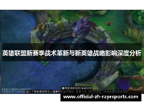 英雄联盟新赛季战术革新与新英雄战略影响深度分析 英雄联盟新赛季战术革新与新英雄战略影响深度分析
