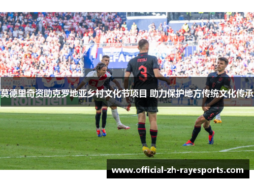 莫德里奇资助克罗地亚乡村文化节项目 助力保护地方传统文化传承