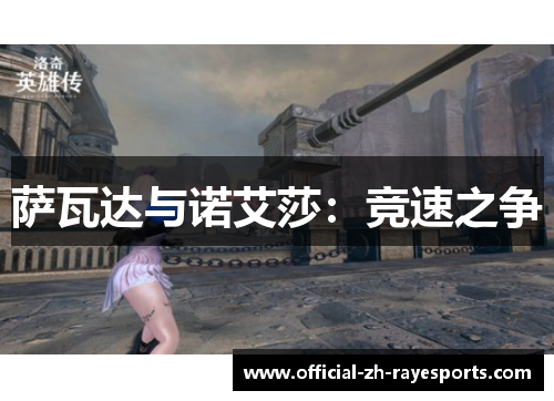 萨瓦达与诺艾莎：竞速之争