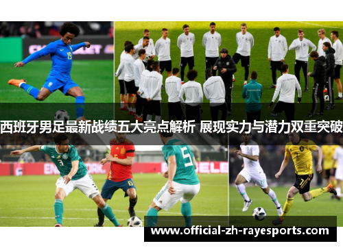 西班牙男足最新战绩五大亮点解析 展现实力与潜力双重突破 西班牙男足最新战绩五大亮点解析 展现实力与潜力双重突破