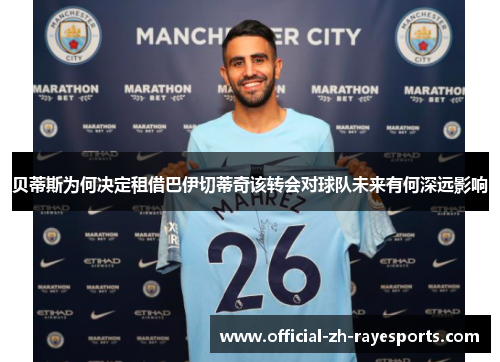 贝蒂斯为何决定租借巴伊切蒂奇该转会对球队未来有何深远影响 贝蒂斯为何决定租借巴伊切蒂奇该转会对球队未来有何深远影响