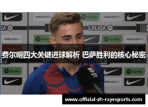 费尔明四大关键进球解析 巴萨胜利的核心秘密