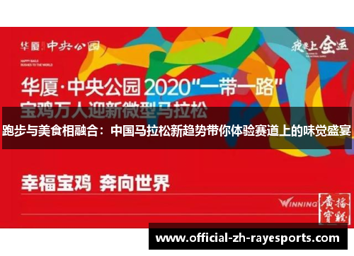 跑步与美食相融合：中国马拉松新趋势带你体验赛道上的味觉盛宴