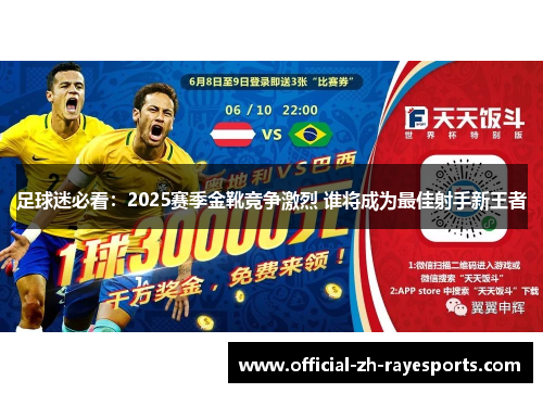 足球迷必看：2025赛季金靴竞争激烈 谁将成为最佳射手新王者