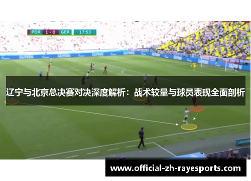 辽宁与北京总决赛对决深度解析：战术较量与球员表现全面剖析