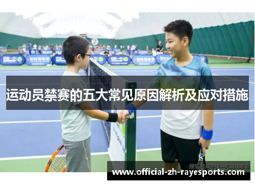 运动员禁赛的五大常见原因解析及应对措施