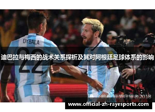 迪巴拉与梅西的战术关系探析及其对阿根廷足球体系的影响