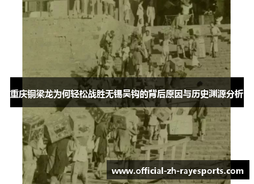 重庆铜梁龙为何轻松战胜无锡吴钩的背后原因与历史渊源分析 重庆铜梁龙为何轻松战胜无锡吴钩的背后原因与历史渊源分析