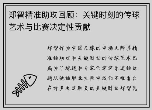 郑智精准助攻回顾：关键时刻的传球艺术与比赛决定性贡献