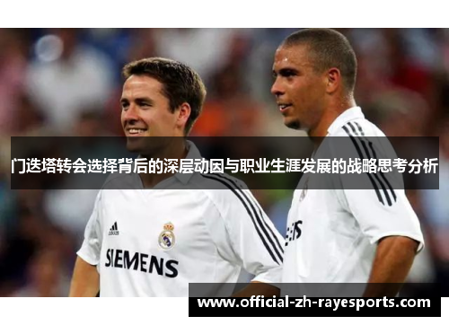 门迭塔转会选择背后的深层动因与职业生涯发展的战略思考分析 门迭塔转会选择背后的深层动因与职业生涯发展的战略思考分析