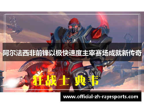 阿尔法西非前锋以极快速度主宰赛场成就新传奇