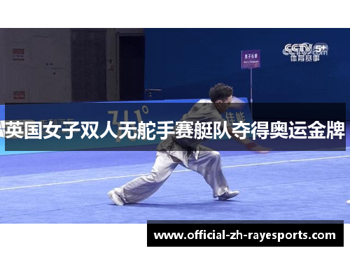 英国女子双人无舵手赛艇队夺得奥运金牌