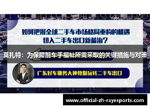莫扎特：为保障前车手福祉所需采取的关键措施与对策
