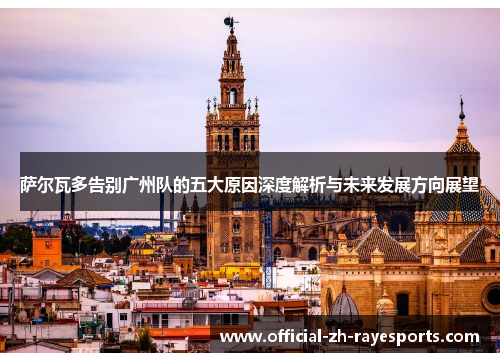 萨尔瓦多告别广州队的五大原因深度解析与未来发展方向展望 萨尔瓦多告别广州队的五大原因深度解析与未来发展方向展望