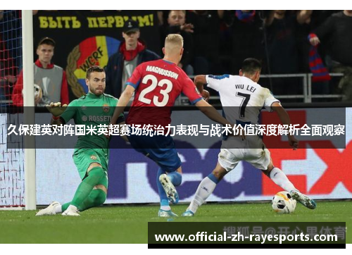 久保建英对阵国米英超赛场统治力表现与战术价值深度解析全面观察