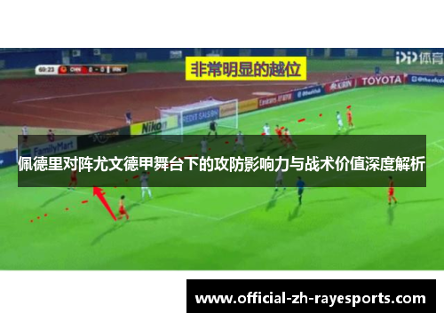 佩德里对阵尤文德甲舞台下的攻防影响力与战术价值深度解析 佩德里对阵尤文德甲舞台下的攻防影响力与战术价值深度解析