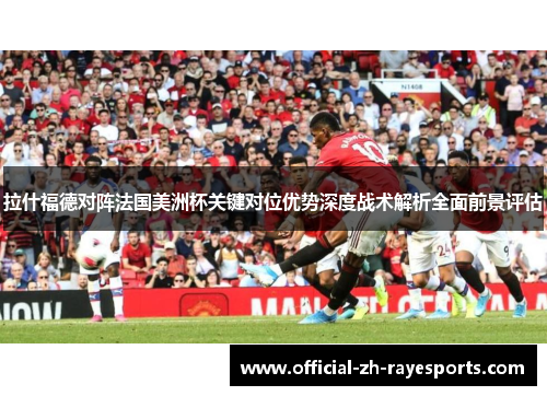 拉什福德对阵法国美洲杯关键对位优势深度战术解析全面前景评估