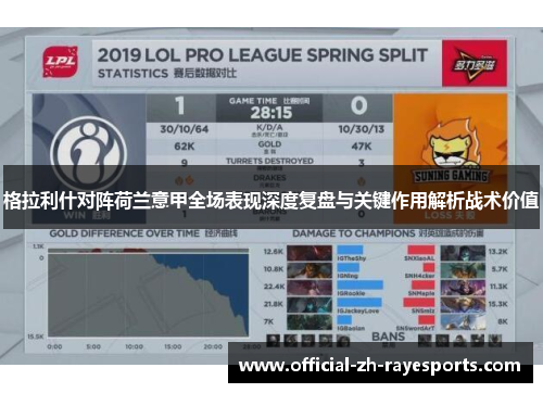 格拉利什对阵荷兰意甲全场表现深度复盘与关键作用解析战术价值