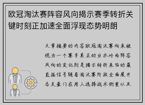 欧冠淘汰赛阵容风向揭示赛季转折关键时刻正加速全面浮现态势明朗