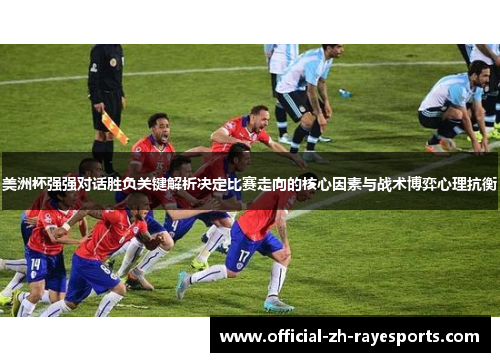美洲杯强强对话胜负关键解析决定比赛走向的核心因素与战术博弈心理抗衡