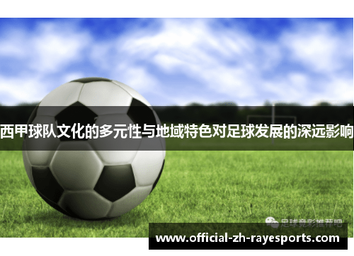 西甲球队文化的多元性与地域特色对足球发展的深远影响