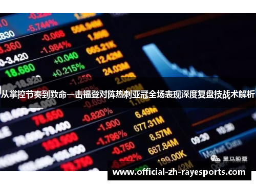 从掌控节奏到致命一击福登对阵热刺亚冠全场表现深度复盘技战术解析