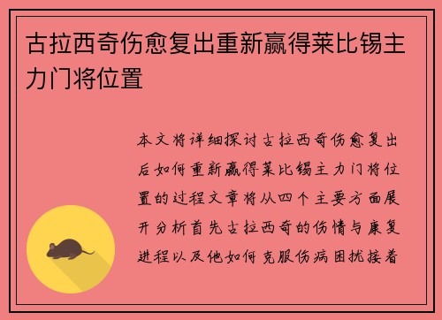 古拉西奇伤愈复出重新赢得莱比锡主力门将位置