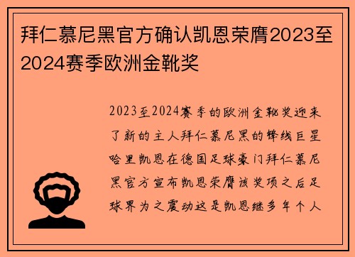 拜仁慕尼黑官方确认凯恩荣膺2023至2024赛季欧洲金靴奖