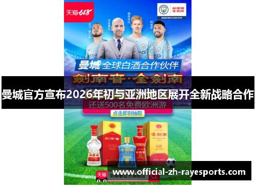 曼城官方宣布2026年初与亚洲地区展开全新战略合作