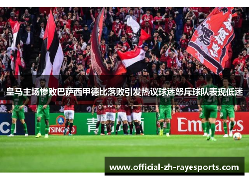 皇马主场惨败巴萨西甲德比落败引发热议球迷怒斥球队表现低迷