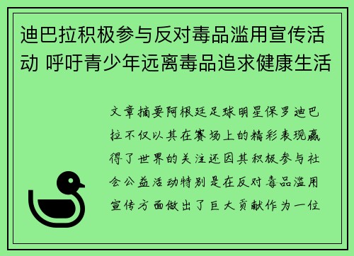 迪巴拉积极参与反对毒品滥用宣传活动 呼吁青少年远离毒品追求健康生活