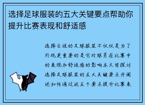 选择足球服装的五大关键要点帮助你提升比赛表现和舒适感