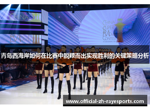 青岛西海岸如何在比赛中脱颖而出实现胜利的关键策略分析 青岛西海岸如何在比赛中脱颖而出实现胜利的关键策略分析