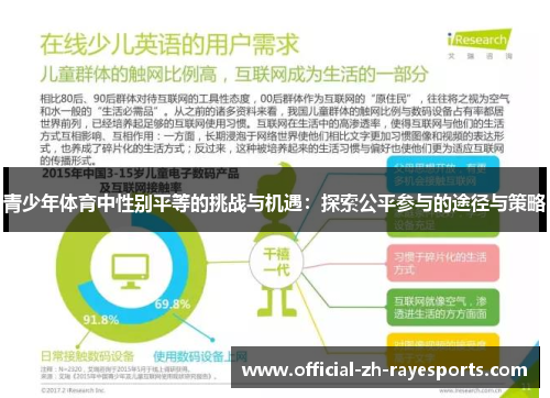 青少年体育中性别平等的挑战与机遇:探索公平参与的途径与策略 青少年体育中性别平等的挑战与机遇:探索公平参与的途径与策略