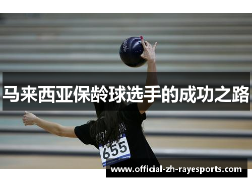 马来西亚保龄球选手的成功之路